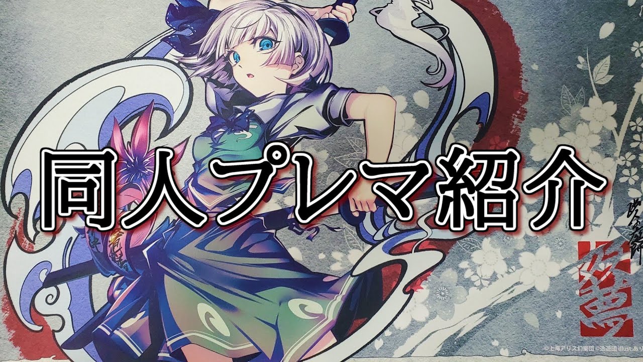 TCG/OCG】同人プレマ紹介～私が所持している同人のプレイマットを全て