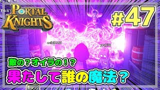 【ポータルナイツ#47】敵の？オイラの？果たして誰のトーテム？【マイクラ風RPGを3人で仲良くプレイ】