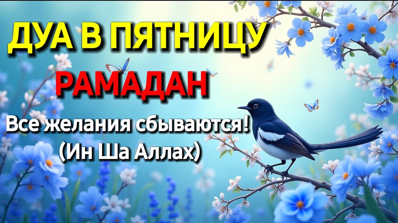 САМАЯ СИЛЬНАЯ Дуа в пятницу Рамадан Все желания сбываются! #дуа 