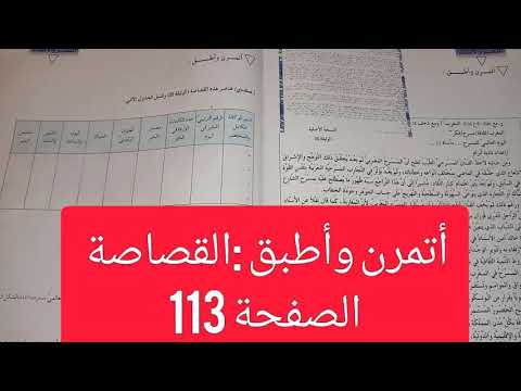 أتمرن وأطبق :القصاصة من الكتاب الرائد في اللغة العربية للأولى ثانوي إعدادي الصفحة 112-113