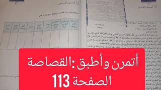 أتمرن وأطبق :القصاصة من الكتاب الرائد في اللغة العربية للأولى ثانوي إعدادي الصفحة 112-113