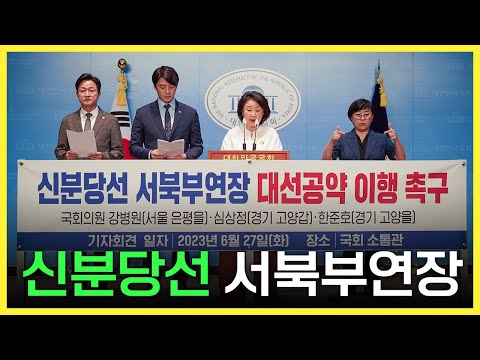 <strong>신분당선</strong> 서북부 <strong>연장</strong> 대선공약 이행 촉구 합동기자회견