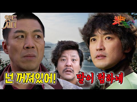 [#빛과그림자/ Light and Shadow] EP9회(하) | 노상택(<strong>안길강</strong>)이 출소해 여수를 찾아온다. 위기일발 신정구...그리고 강기태(안재욱)🔥MBC20111226방송
