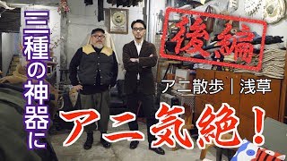 【アニ散歩｜浅草編 】ファッションモンスター死闘編！＜後編＞
