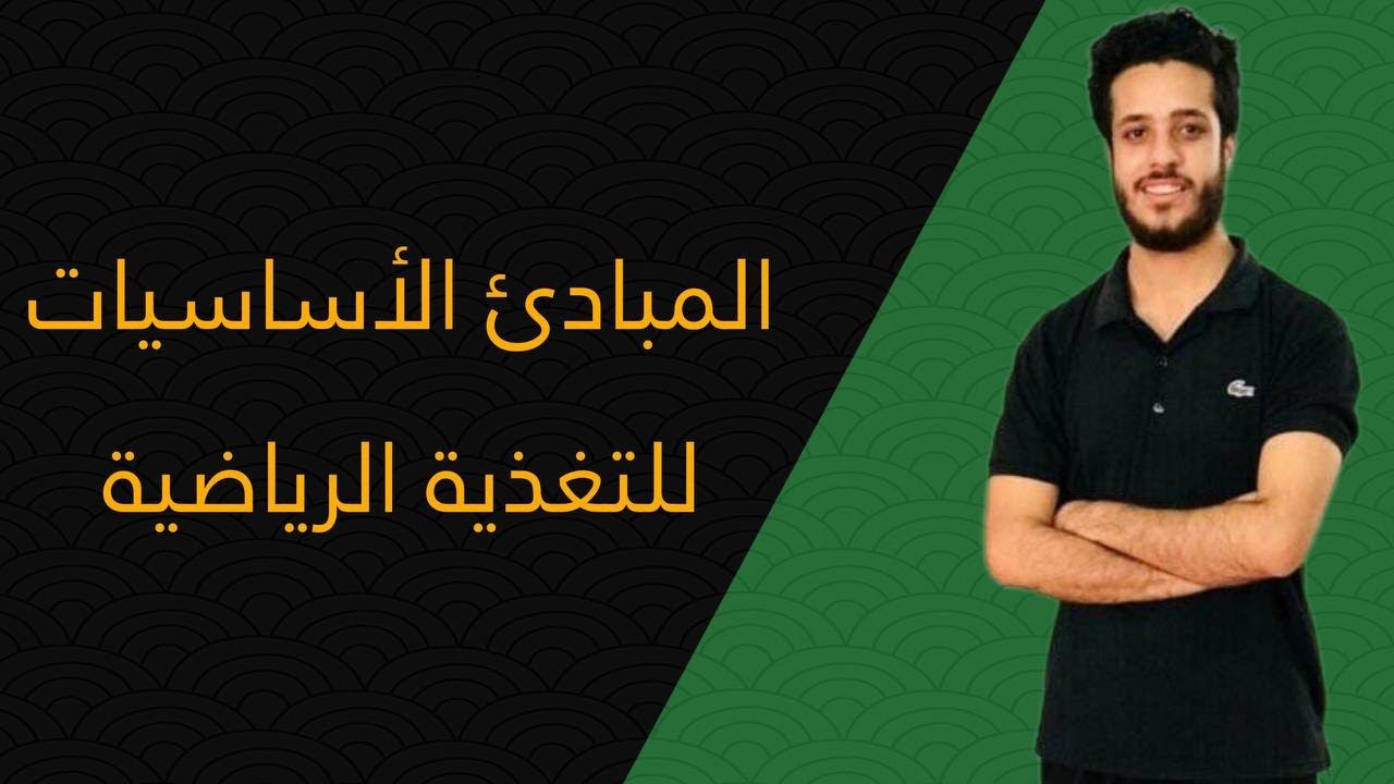 أساسيات التغذية الرياضية