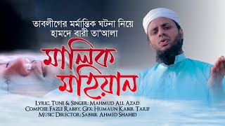মালিক মহিয়ান  || তাবলীগের হৃদয় বিদারক ঘটনা নিয়ে জীবন পাল্টানো চমৎকার সংগীত। নতুন ইসলামি গজল ২০২০