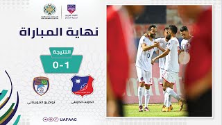  النقل المباشر: مباراة الكويت الكويتي و نواذيبو الموريتاني