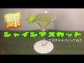 シャインマスカットでカクテルつくってみた
