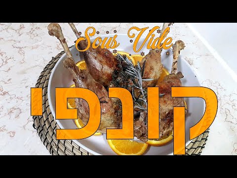 המתכון הטוב ביותר של אורחן. ( SOUS VIDEׁׁׁ ) קונפי מ שוקי אווז ב סו ויד