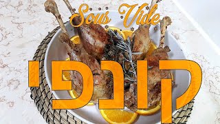 המתכון הטוב ביותר של אורחן. ( SOUS VIDEׁׁׁ ) קונפי מ שוקי אווז ב סו ויד