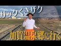 【百万石】サックくきサク国内旅行 〜加賀温泉郷に行く〜
