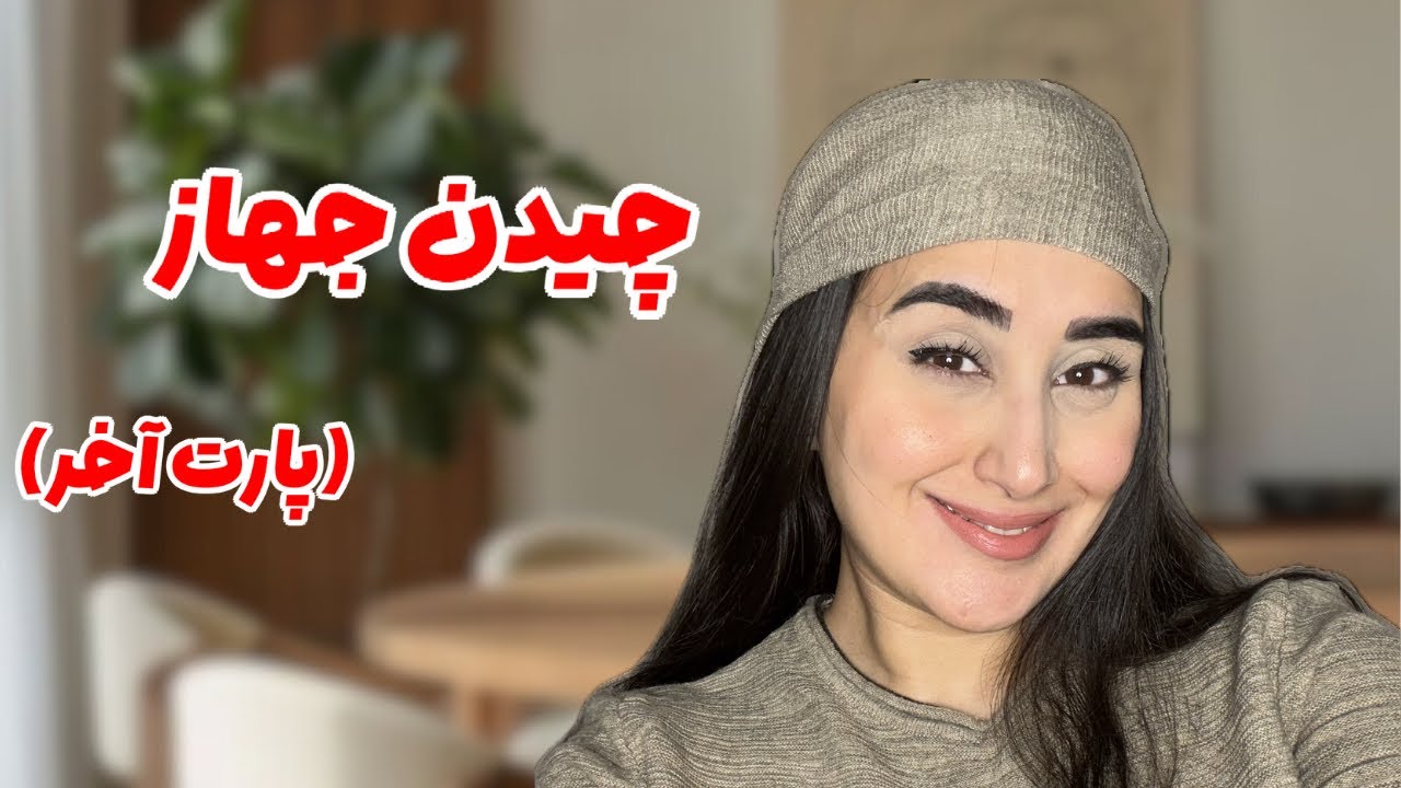 بالاخره چیدن وسایل تموم شد😍