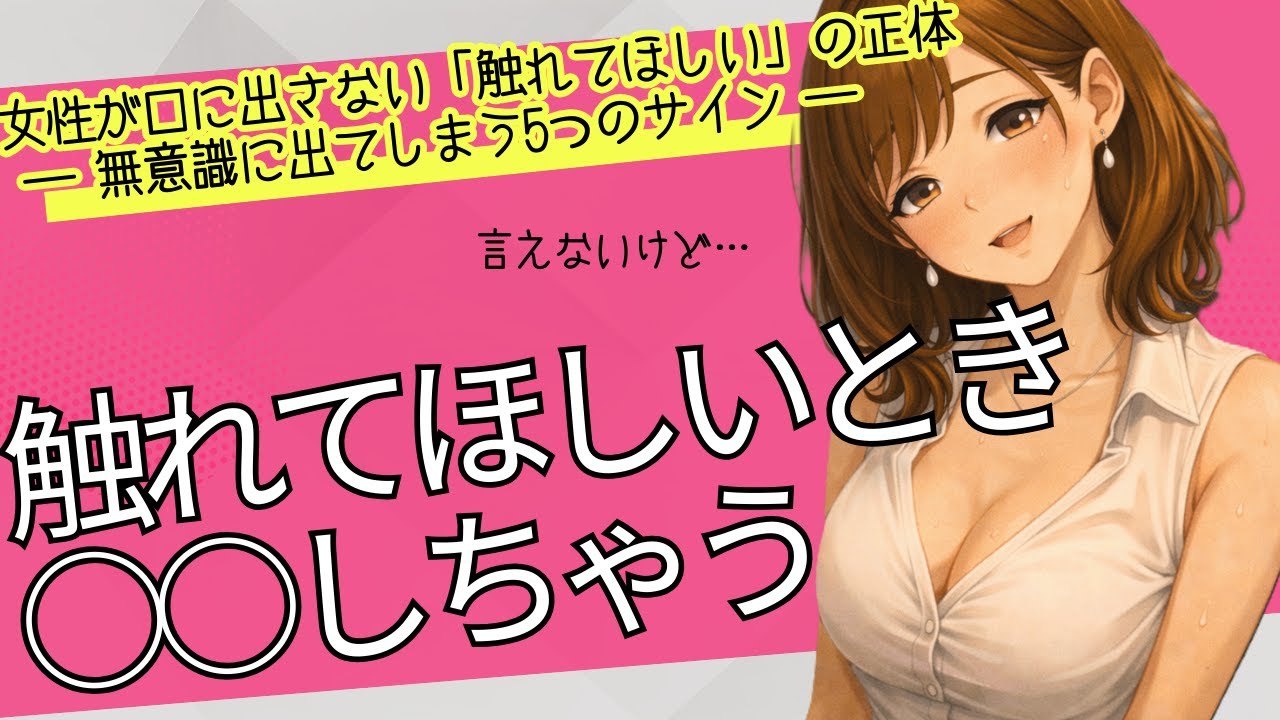 女性が口に出さない「触れてほしい」の正体― 無意識に出てしまう5つのサイン ―