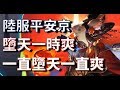 【決戰平安京】陸服＊大陰陽師【玉藻前】墮天一時爽，一直墮天一直爽