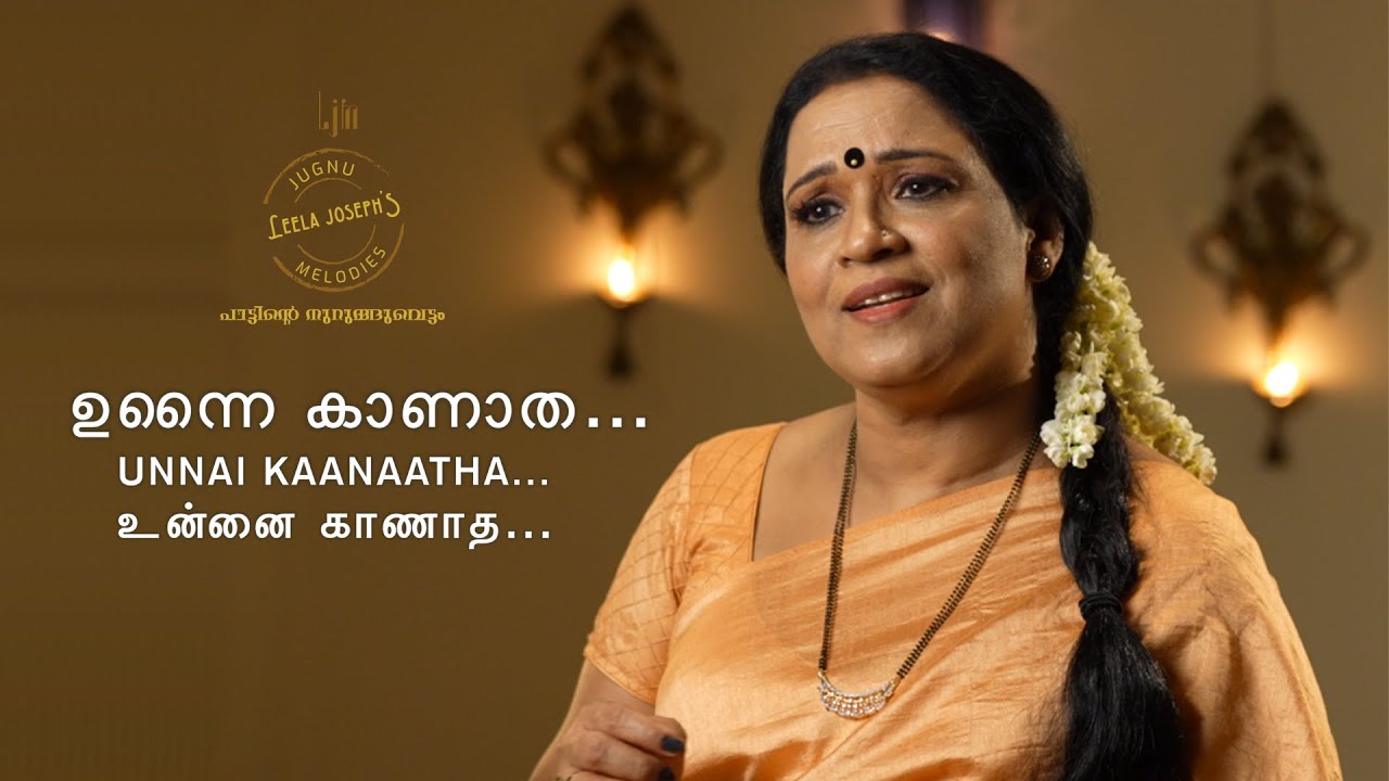 Unnai Kaanaatha | ഉന്നൈ കാണാത | உன்னை காணாத | Cover version by Leela Joseph