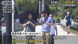 【速報】東京都心で2日連続の猛暑日　6月としては観測史上初(2022年6月26日)