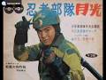 懐かしドラマ「忍者部隊月光」主題歌  1964年