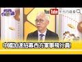 精彩片段》董立文:#中國 招募不只飛行員...【年代向錢看】2024.06.06 @ChenTalkShow