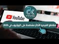 توب 10 مقاطع الفيديو الأكثر مشاهدة على يوتيوب لعام 2025 