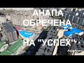 Почему Анапа Обречена на "Успех"