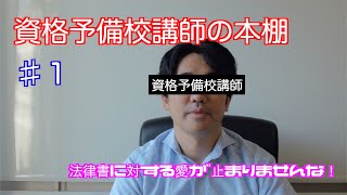 資格予備校講師の本棚　♯１