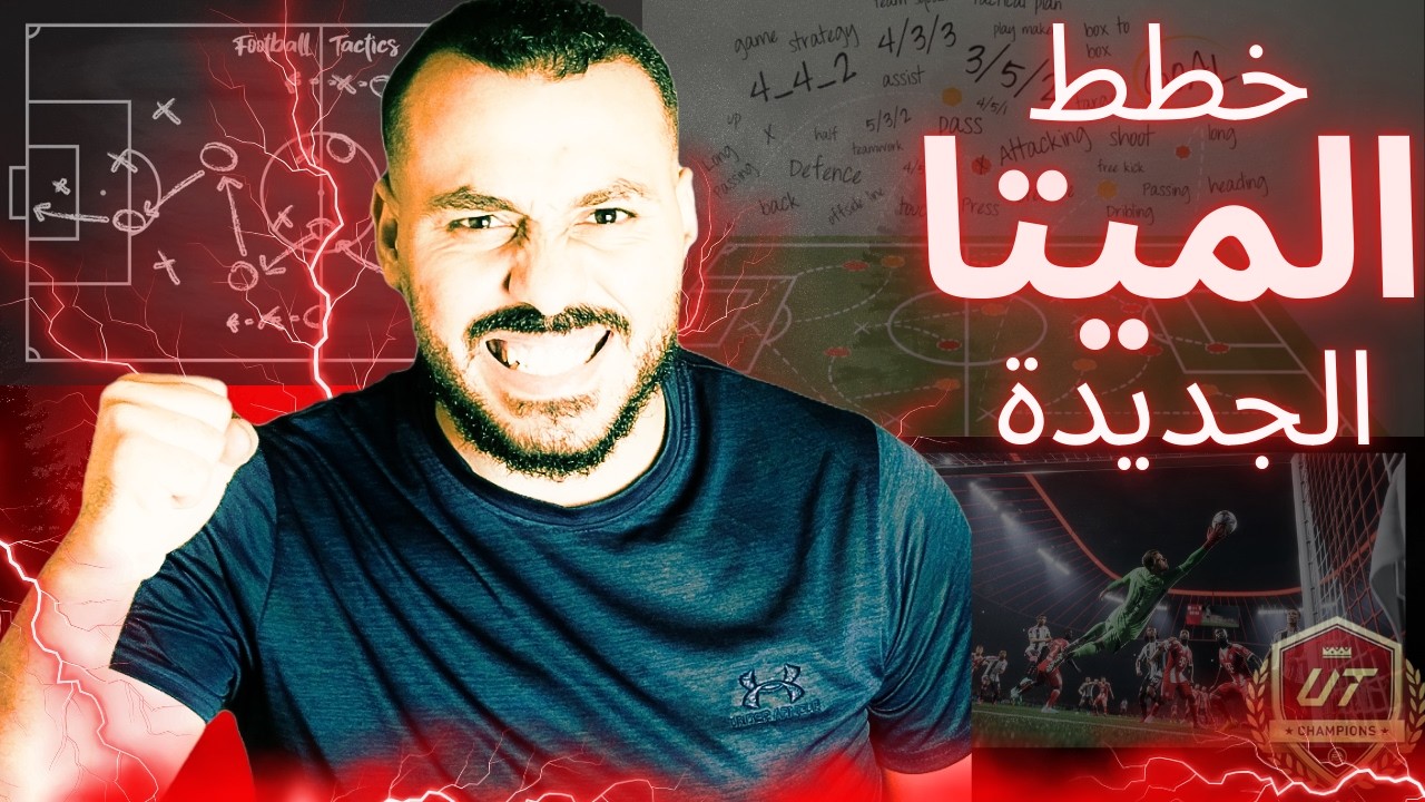 أقوى تكتيكات الميتا حالياً في FC 26 | سيطرة كاملة على المباراة 💪🔥#fifa