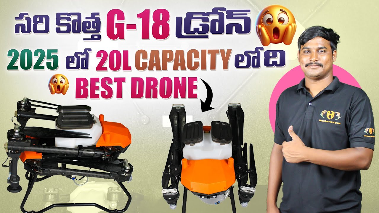 New Model G-18 20L Agriculture Drone | అగ్రికల్చర్ డ్రోన్ సారి కొత్త మోడల్ తక్కువ ధరలోనే