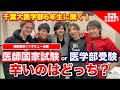 医師国家試験と医学部受験、辛いのはどっち？千葉大学医学部6年生に聞く！【番外編付】