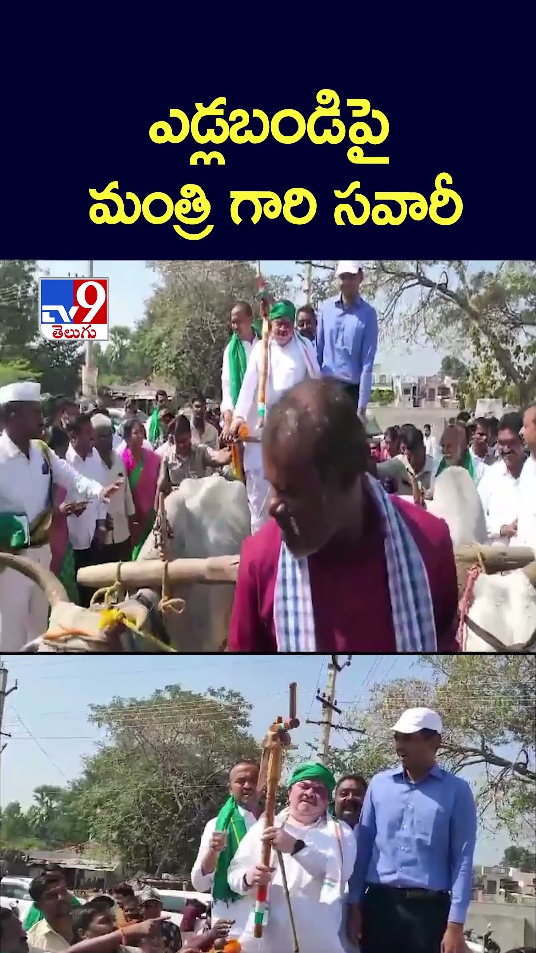 ఎడ్లబండిపై  మంత్రి గారి సవారీ - TV9