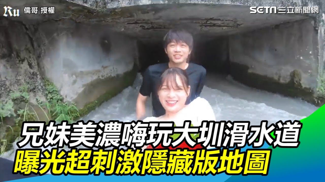 影 兄妹高雄美濃嗨玩大圳滑水道曝光超刺激隱藏版地圖 生活 三立新聞網setn Com