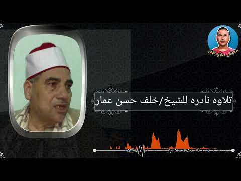 تلاوه نادره للشيخ خلف حسن عمار رحمه الله تعالى عليه بنى مجدول