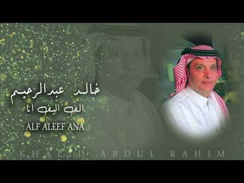 خالد عبدالرحيم الف اليف انا