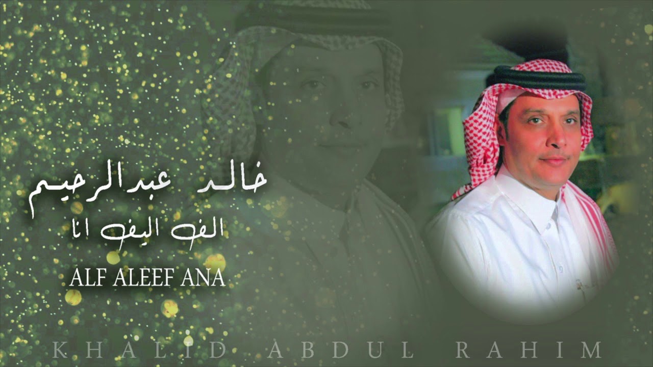 خالد عبدالرحيم { الف اليف انا }