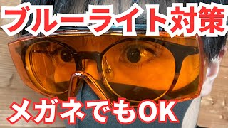 【UVEX Amber Glasses】Orange Sunglasses That Block Nighttime Blue Light! Comparison with PC Glasses...