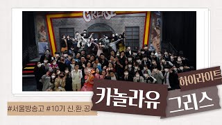10기 신입생환영공연 '그리스' 하이라이트 (카놀라유팀) 10기 신입생환영공연 '그리스' 하이라이트 (카놀라유팀)
