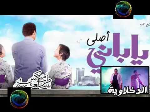 مهرجان عم شكشك شكشك شو 1212مع فريق الدخلاوية كامل نسخة اصلية 