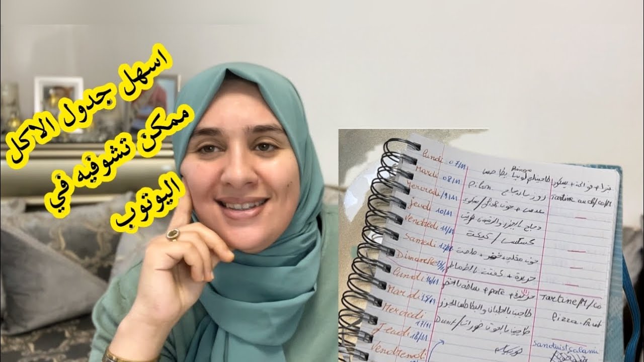 🚨جدول الاكل بدون تعقيدات ✅تحت طلبكم ☺️تدبير وتسيير المصروف مع وئام💪