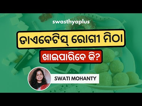 ଡାଏବେଟିସ୍ ରୋଗୀ ମିଠା ଖାଇପାରିବେ କି? | Can People with Diabetes Eat Sweets? in Odia | Swati Mohanty