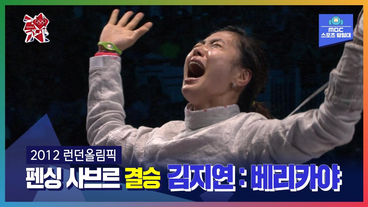 한국 여자 펜싱 사상 첫 금메달ㅣ올림픽은 MBCㅣ2012 런던올림픽 펜싱 사브르 결승 김지연 : 베리카야