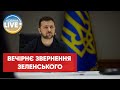 Хороші новини для України від Володимира Зеленського