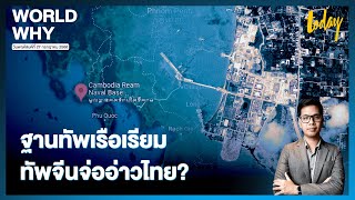 จับตา ‘ฐานทัพเรียม’ ของกัมพูชาแต่หวั่นจีนใช้ ขยายอิทธิพลอาเซียน | WORLD WHY | TODAY