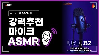 방송과 ASMR용으로도 좋은 마이크, 고독스 UMic82 리뷰 후기 (USB 콘덴서 마이크)