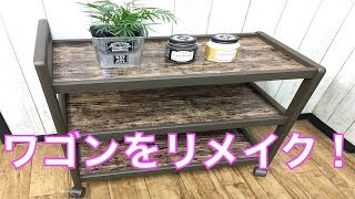 【DIY】ワゴンを１００均リメイクシートとアイアンペイントで簡単リメイク！