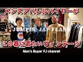 中目黒の古着屋ジャンピンジャップフラッシュ!春に着たいヴィンテージ!M-65のフィールドジャケットやKAMOのジャケット、ヴィンテージのスポーツジャケットも!