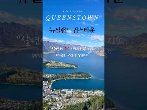 평생기억에 남을 곳[뉴질랜드 퀸스타운]