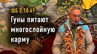 видео: 2025-10-25 - ШБ 2.10.41 - Гуны питают многослойную карму картинка: 2025-10-25 - ШБ 2.10.41 - Гуны питают многослойную карму
