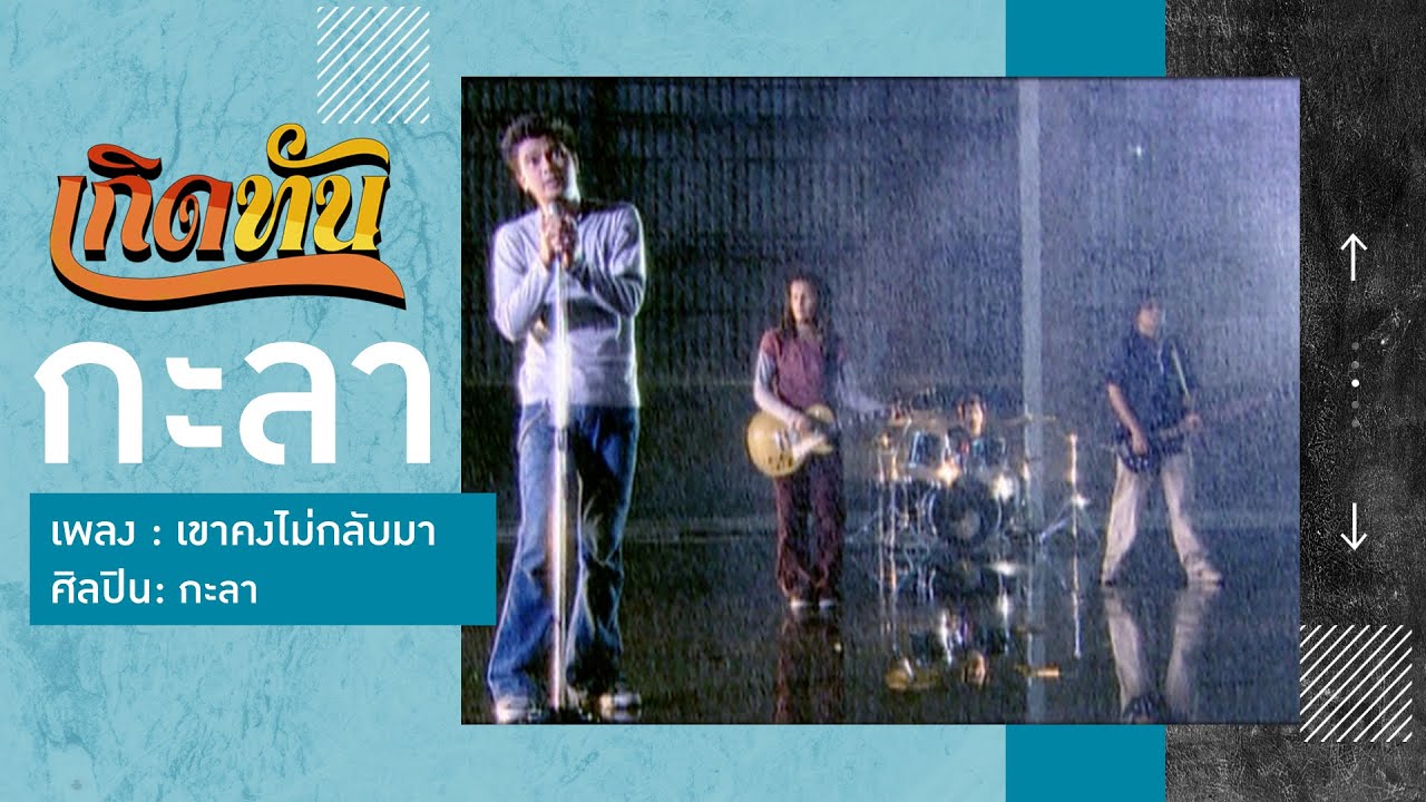 ปกเพลง เขาคงไม่กลับมา — KALA