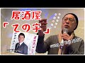2023.03.01 居酒屋「ての字」/山崎ていじ sung by Yuji NASU 奈須雄二