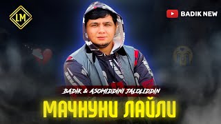 Badik & Asomiddini.j ( Мачнуни Лайли ) New Trek