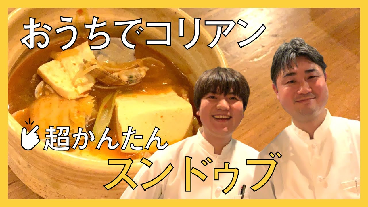 おうちでかんたん!スンドゥブチゲ